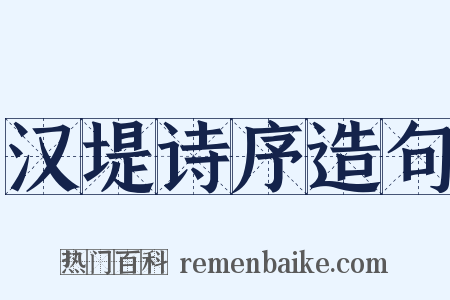 汉堤诗序造句是什么意思的图片
